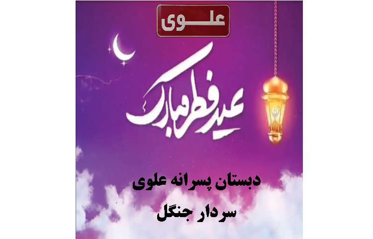 عید سعید فطر مبارک 1