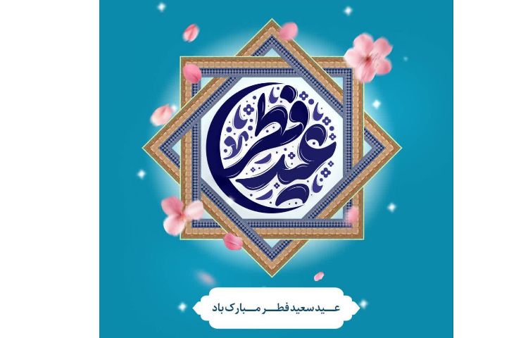 عید سعید فطر مبارک 1