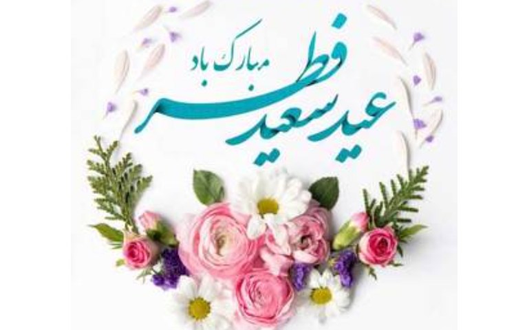 عید سعید فطر و نوروز باستانی مبارک 2
