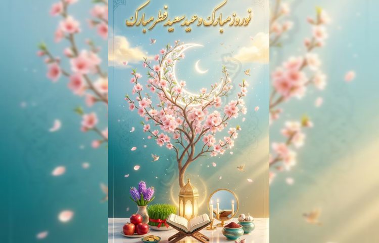 عید سعید فطر و نوروز باستانی مبارک