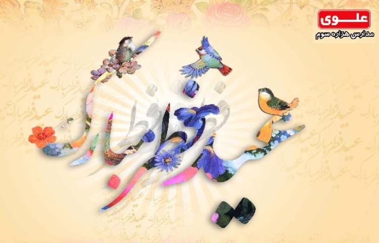 عید سعید فطر 1