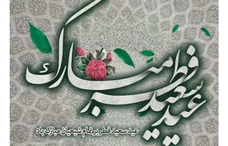 عید سعید فطر