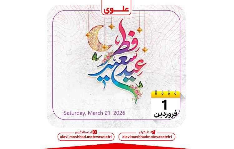 عید سعید فطر
