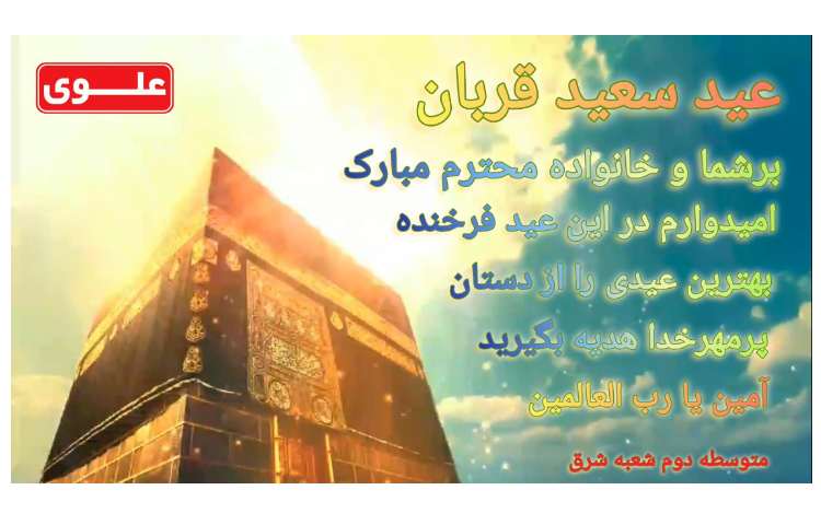 عید سعید قربان فرخنده باد