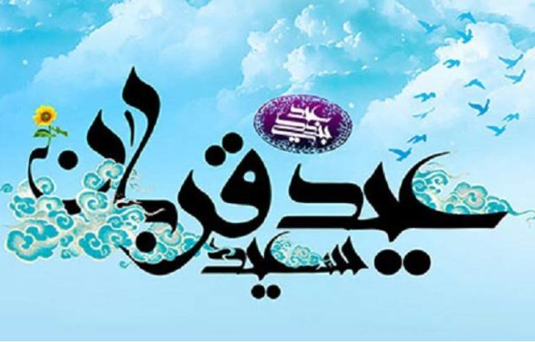 عید سعید قربان مبارک باد 1