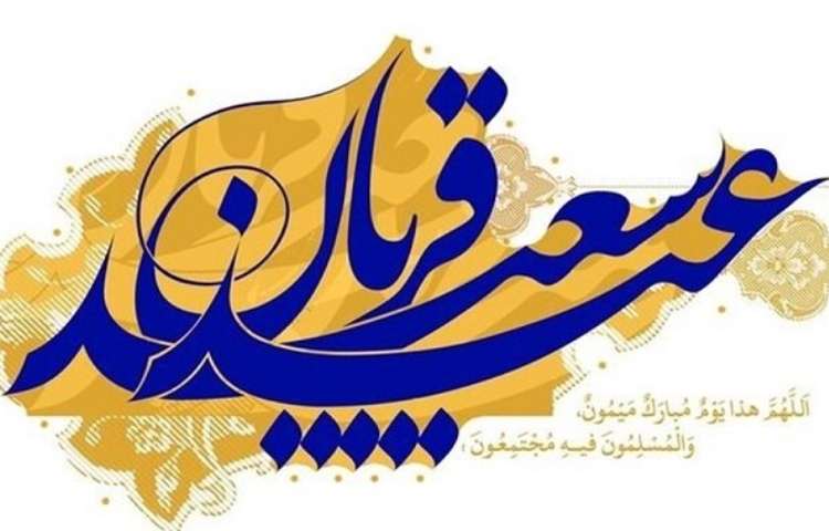 عید سعید قربان مبارک باد 1