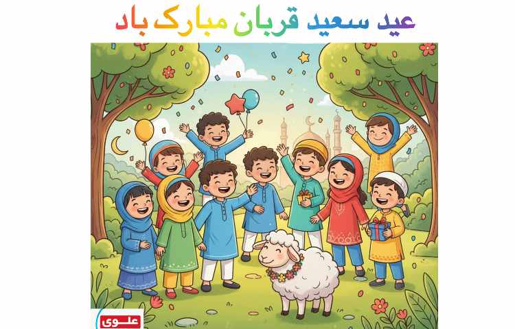 عید سعید قربان مبارک باد 1