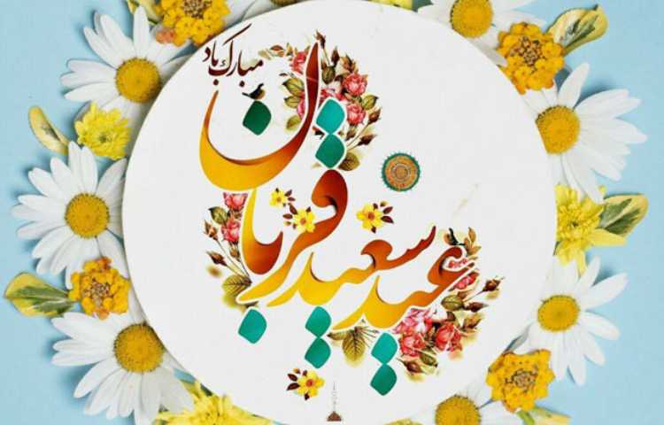 عید سعید قربان مبارک باد 2