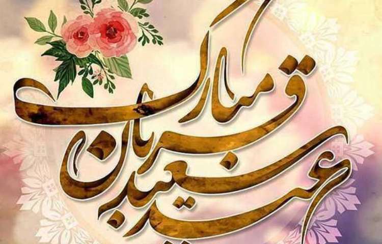 عید سعید قربان مبارک باد 3