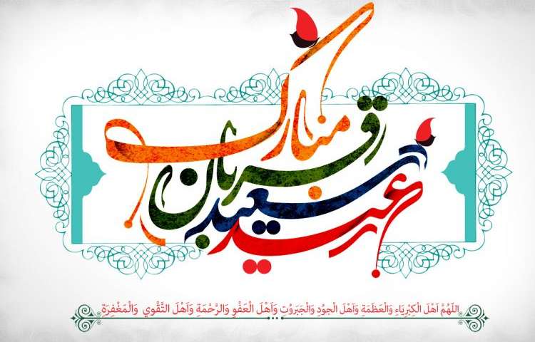 عید سعید قربان مبارک باد 4