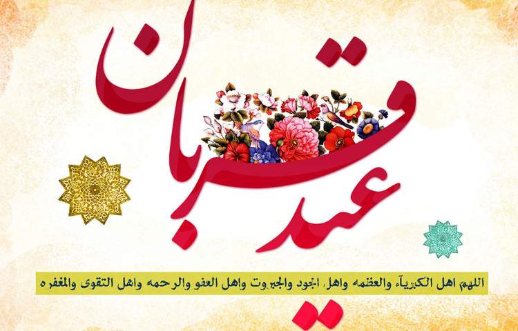عید سعید قربان مبارک باد