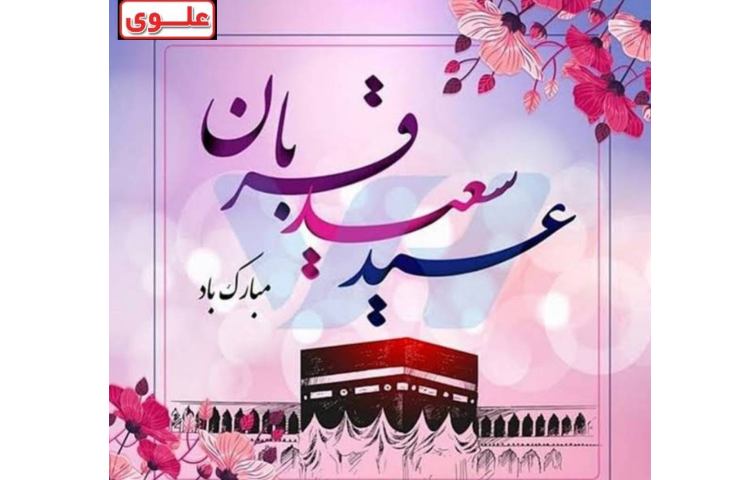عید سعید قربان مبارک 1