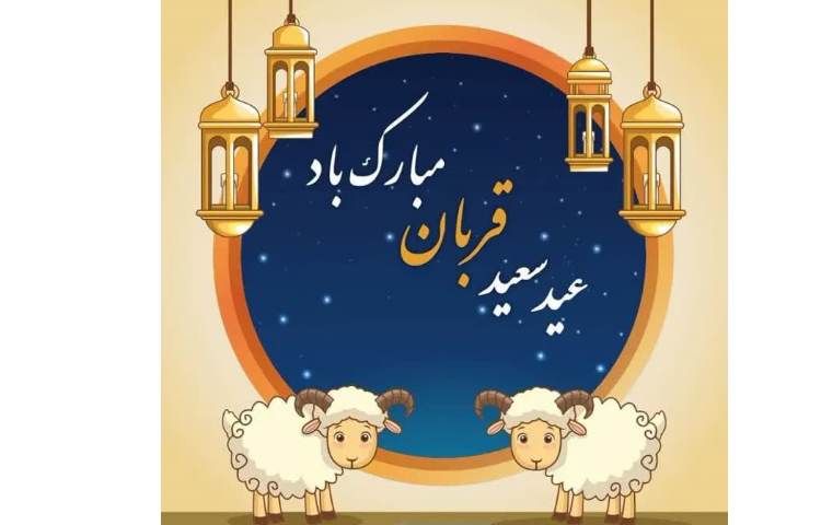 عید سعید قربان مبارک! 1