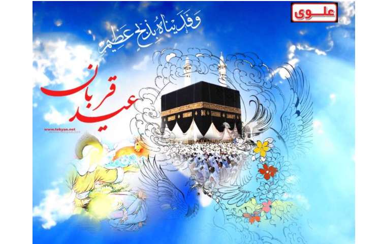 عید سعید قربان مبارک 2