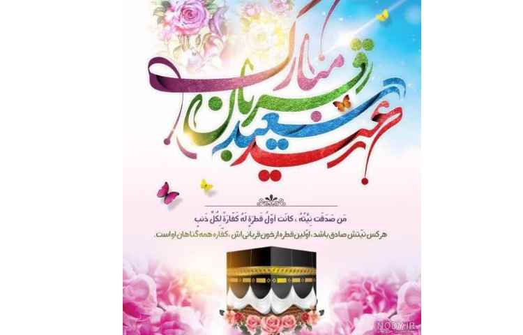 عید سعید قربان مبارک! 2