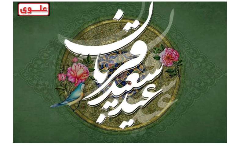 عید سعید قربان مبارک