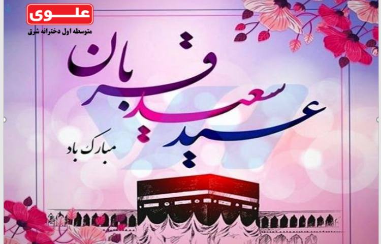 عید سعید قربان 1