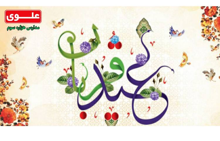 عید سعید قربان 1