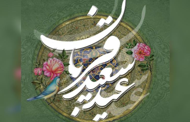 عید سعید قربان 1