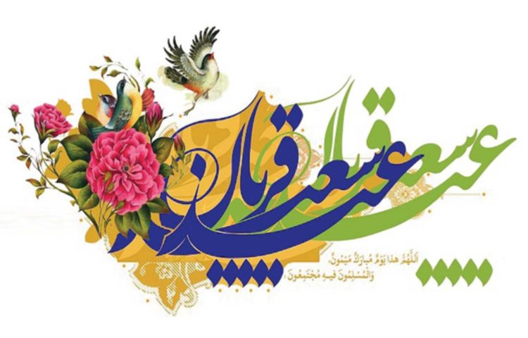 عید سعید قربان 2