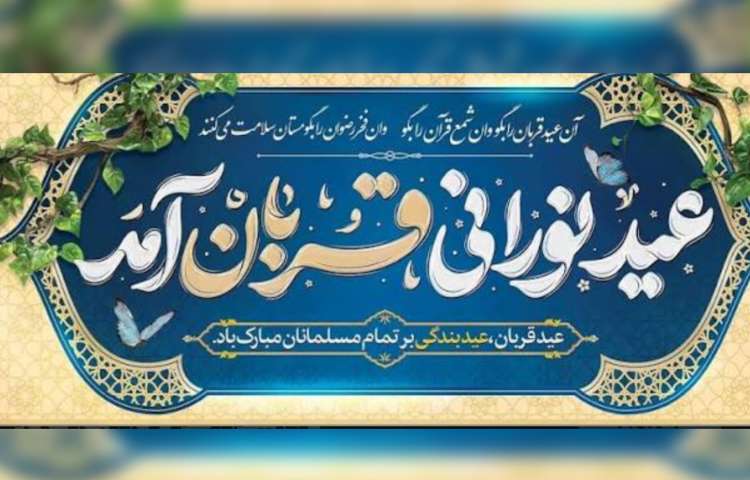 عید سعید قربان 3