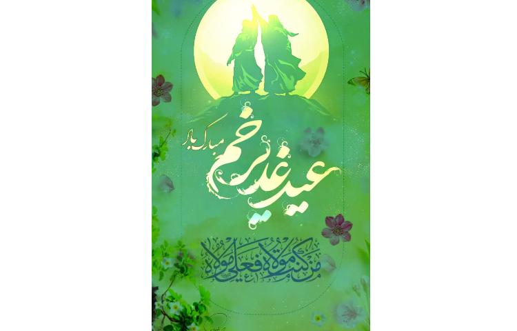 عید غدیر خم مبارک. 1
