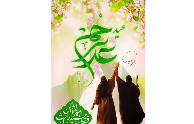 عید غدیر خم مبارک. 2