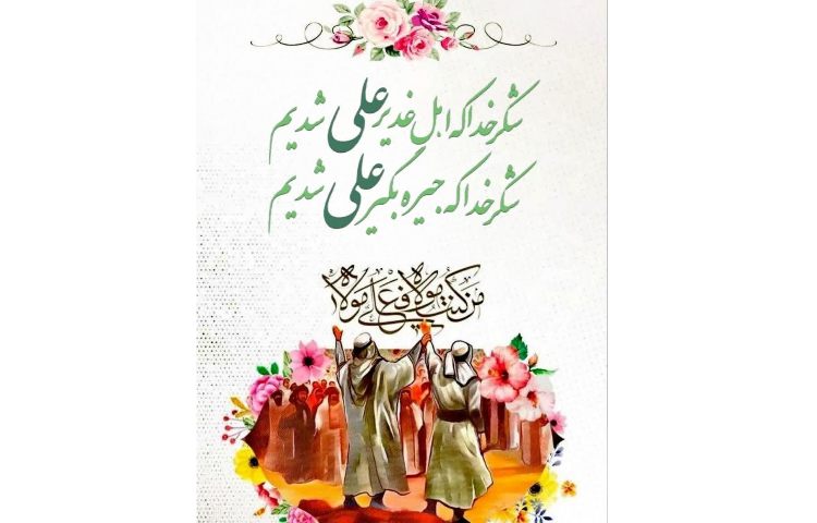 عید غدیر خم مبارک. 3