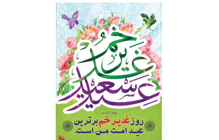 عید غدیر خم مبارک. 4