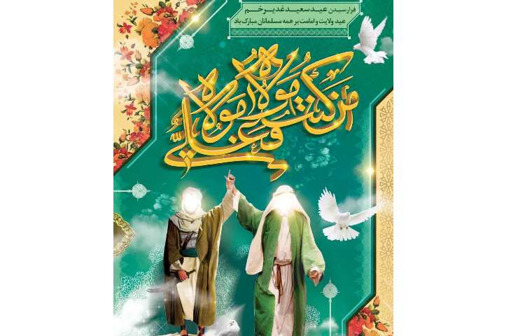 عید غدیر خم مبارک. 5