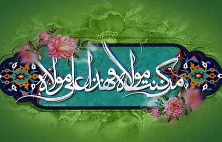 عید غدیر خم گرامی 1