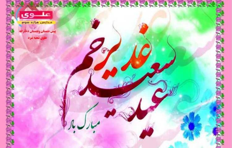 عید غدیر خم 1