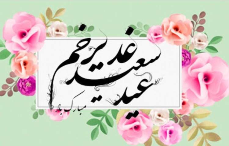 عید غدیر مبارک باد 1