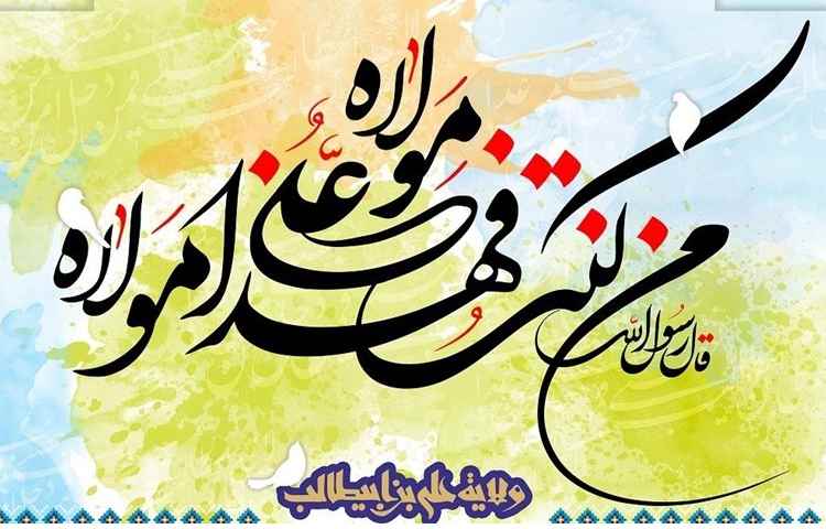 عید غدیر مبارک باد 2