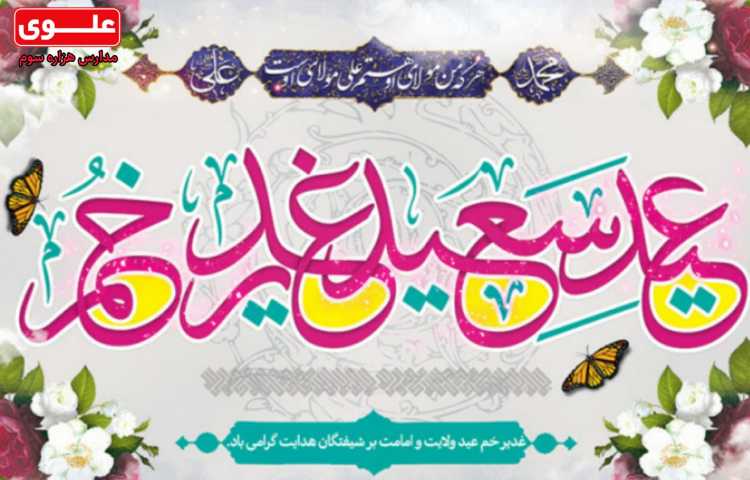 عید غدیر مبارک 1