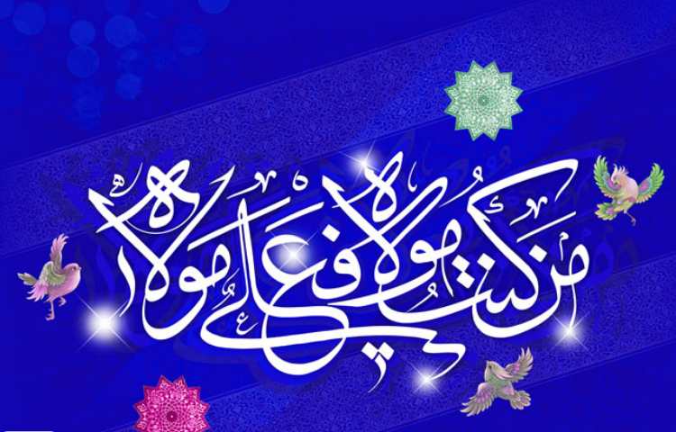 عید غدیر مبارک 2