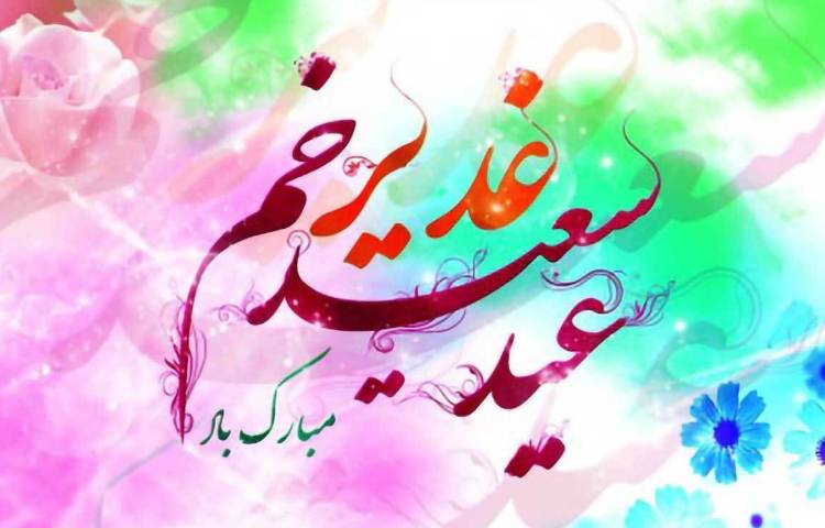 عید غدیر مبارک