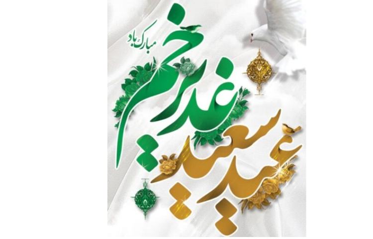 عید غدیر پیشاپیش مبارک.