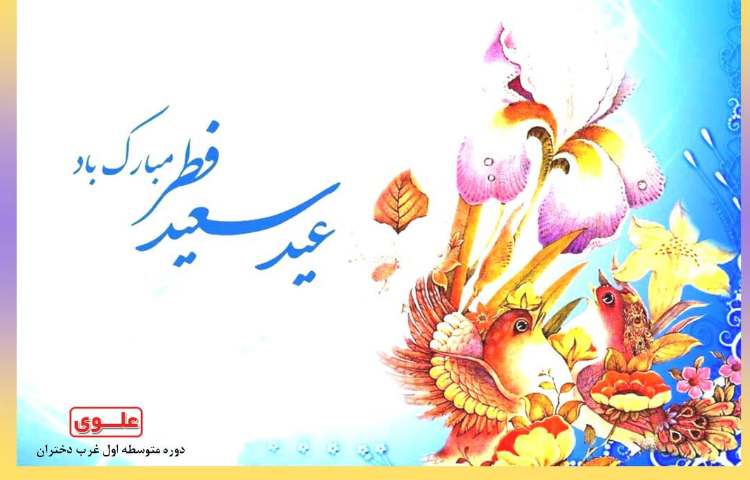 عید فطر مبارک باد 1