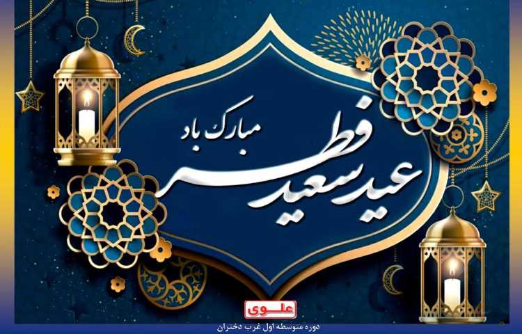 عید فطر مبارک باد 2