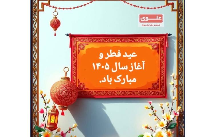 عید فطر و عید نوروز مبارک. 2