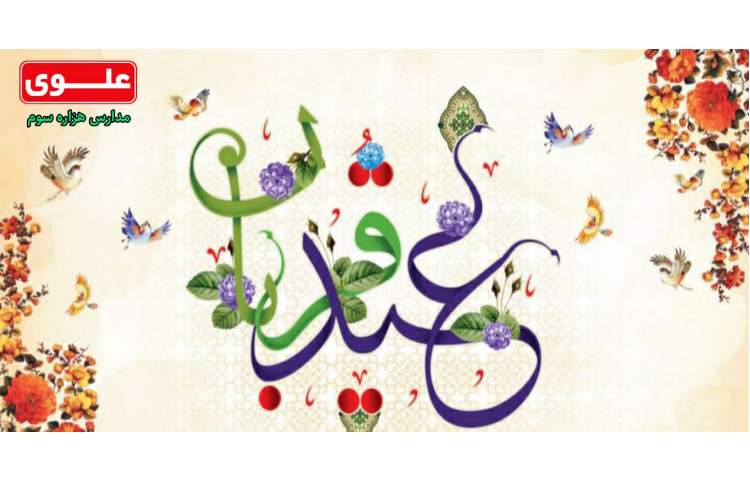 عید قربان مبارک باد 1