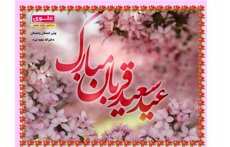 عید قربان مبارک 1