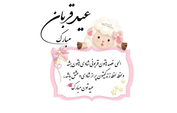 عید قربان مبارک
