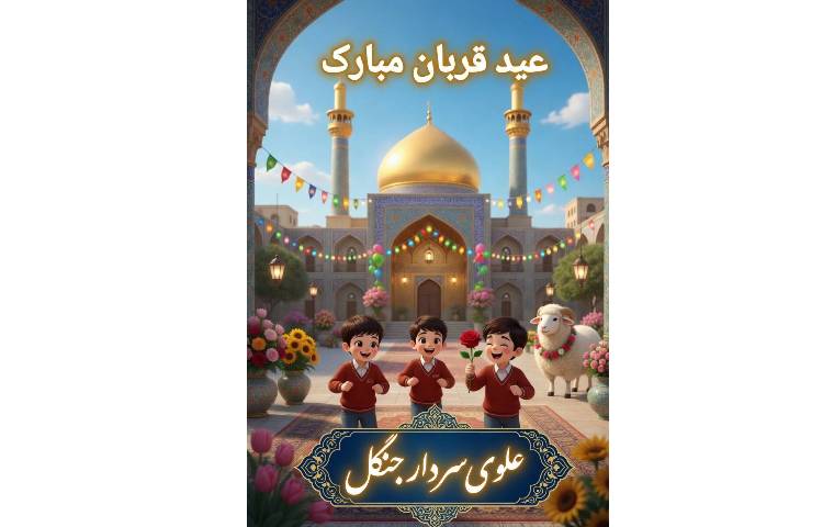 عید قربان مبارک!