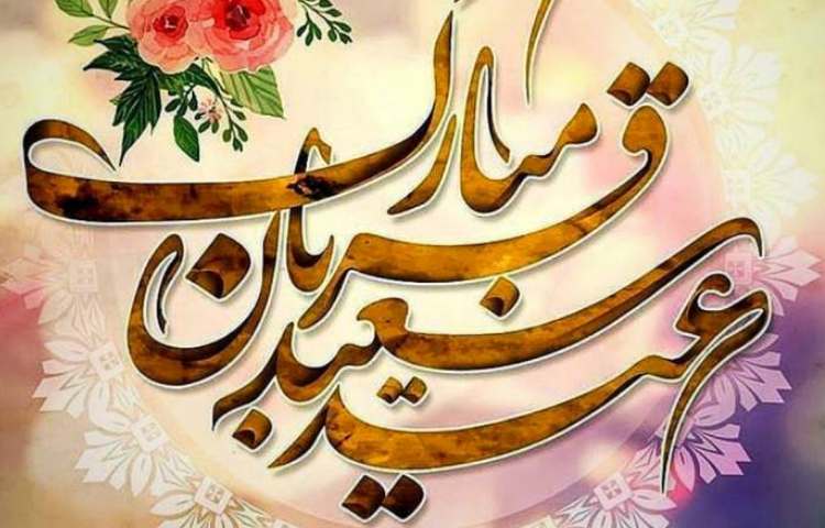 عید قربان 2