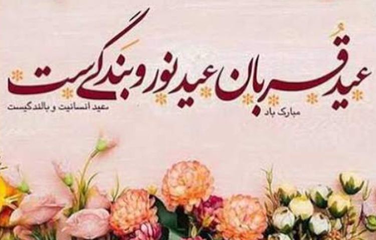 عید قربان