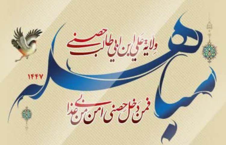 عید مباهله مبارک باد 2