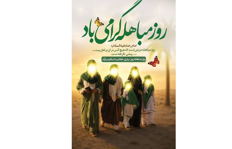 عید مباهله مبارک باد 4