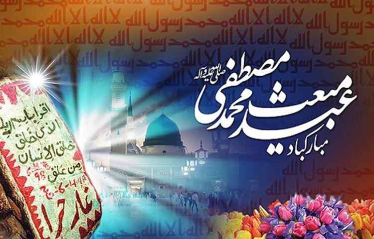 عید مبعث مبارک 1